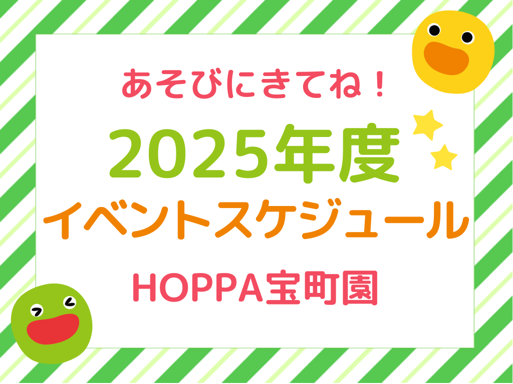 【広島市中区イベント情報】2025年度年間イベント予定 【HOPPA宝町園】